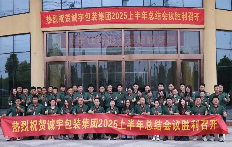 奋力筑梦?共铸绚烂丨大宝娱乐包装集团2025年产销服一体化上半年总结暨下半年妄想聚会圆满竣事！